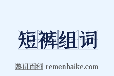 短裤组词是什么意思的图片